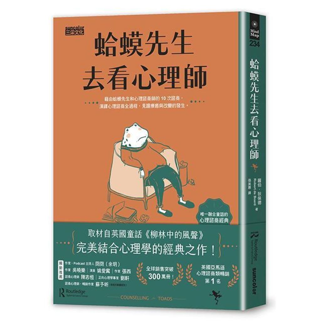蛤蟆先生去看心理師(暢銷300萬冊！英國心理諮商經典，附《蛤蟆先生勇氣藏書卡》組) (1)