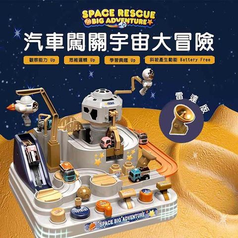 【啾愛玩具】汽車闖關宇宙大冒險(雷達版)