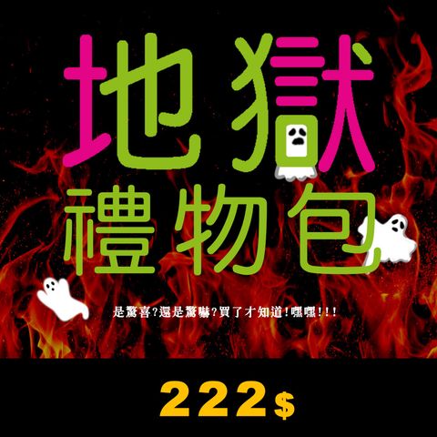 萬用地獄奇趣超值驚喜驚嚇包主圖-選項圖(白底)1000x1000-222