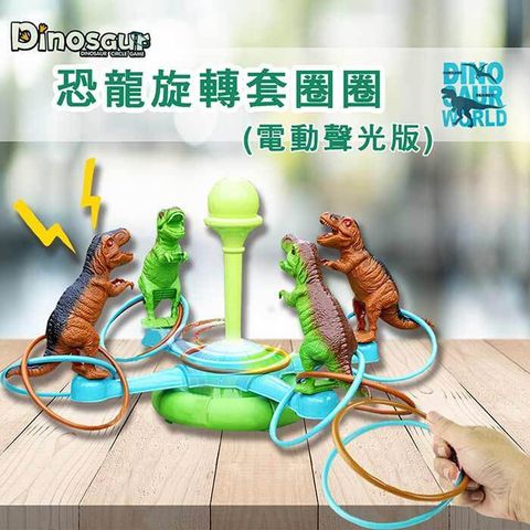 【啾愛玩具】恐龍旋轉套圈圈(電動聲光版)