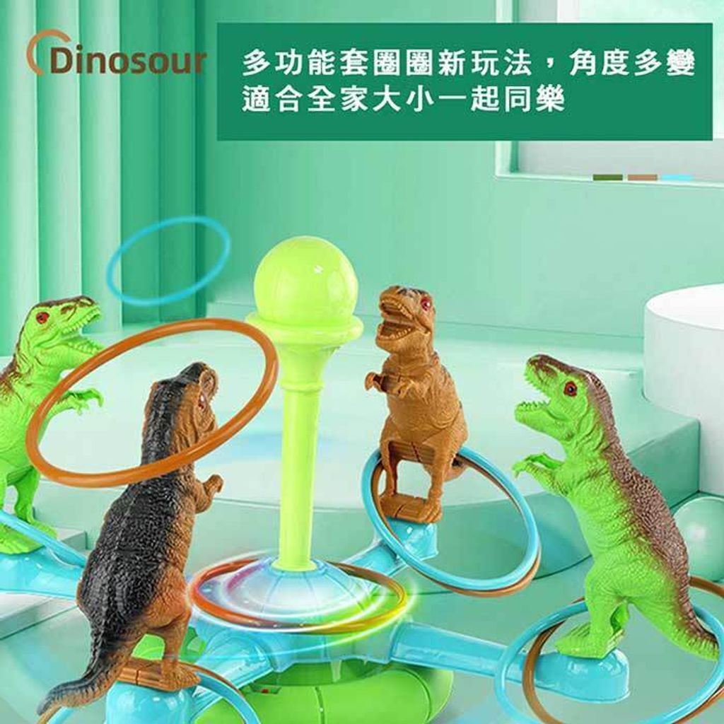 【啾愛玩具】恐龍旋轉套圈圈(電動聲光版)