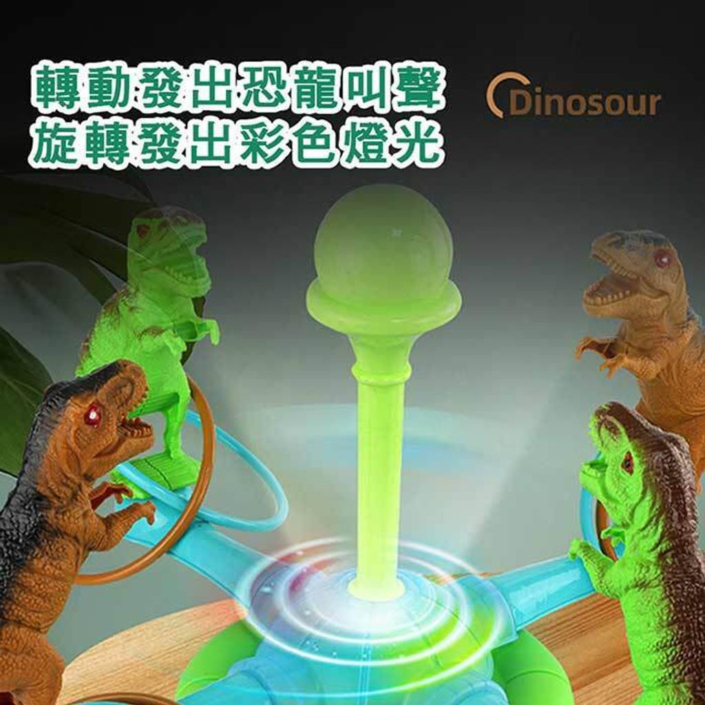 【啾愛玩具】恐龍旋轉套圈圈(電動聲光版)