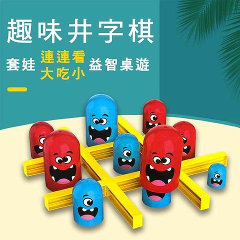 【啾愛玩具】趣味連連看-套娃井字棋