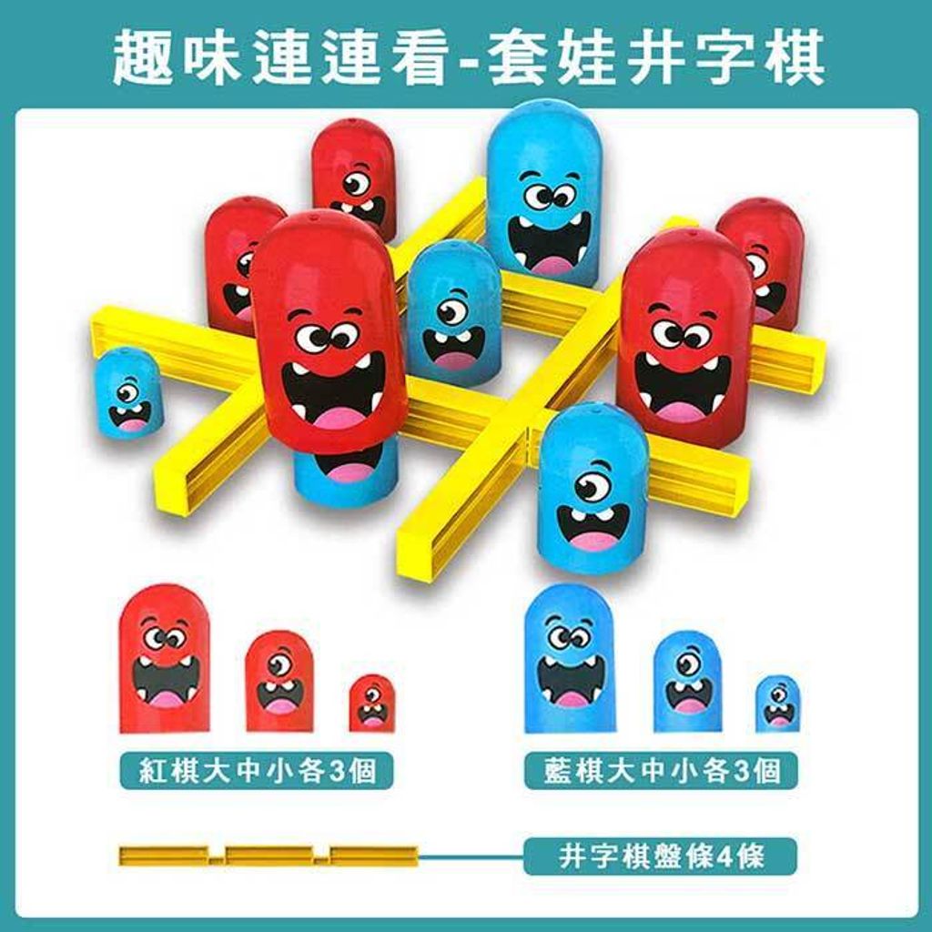 【啾愛玩具】趣味連連看-套娃井字棋