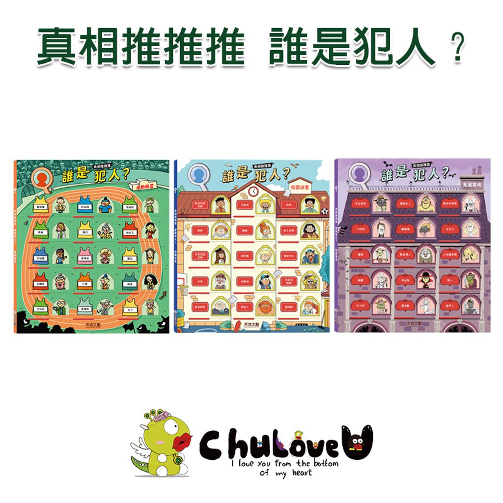 真相推推推-誰是犯人?主圖-官網800x800