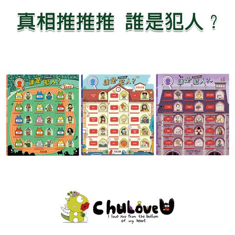 真相推推推-誰是犯人？主圖-官網800x800