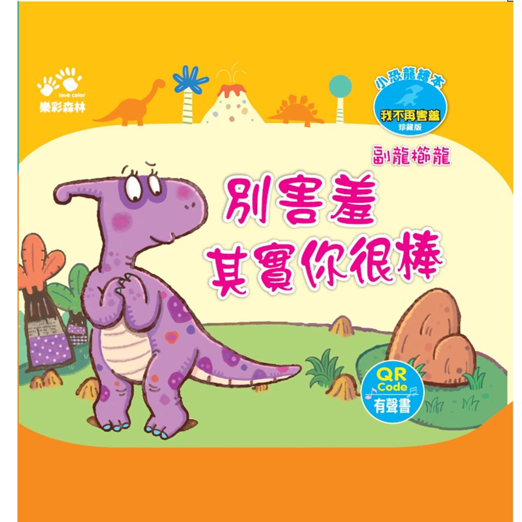 別害羞-其實你很棒