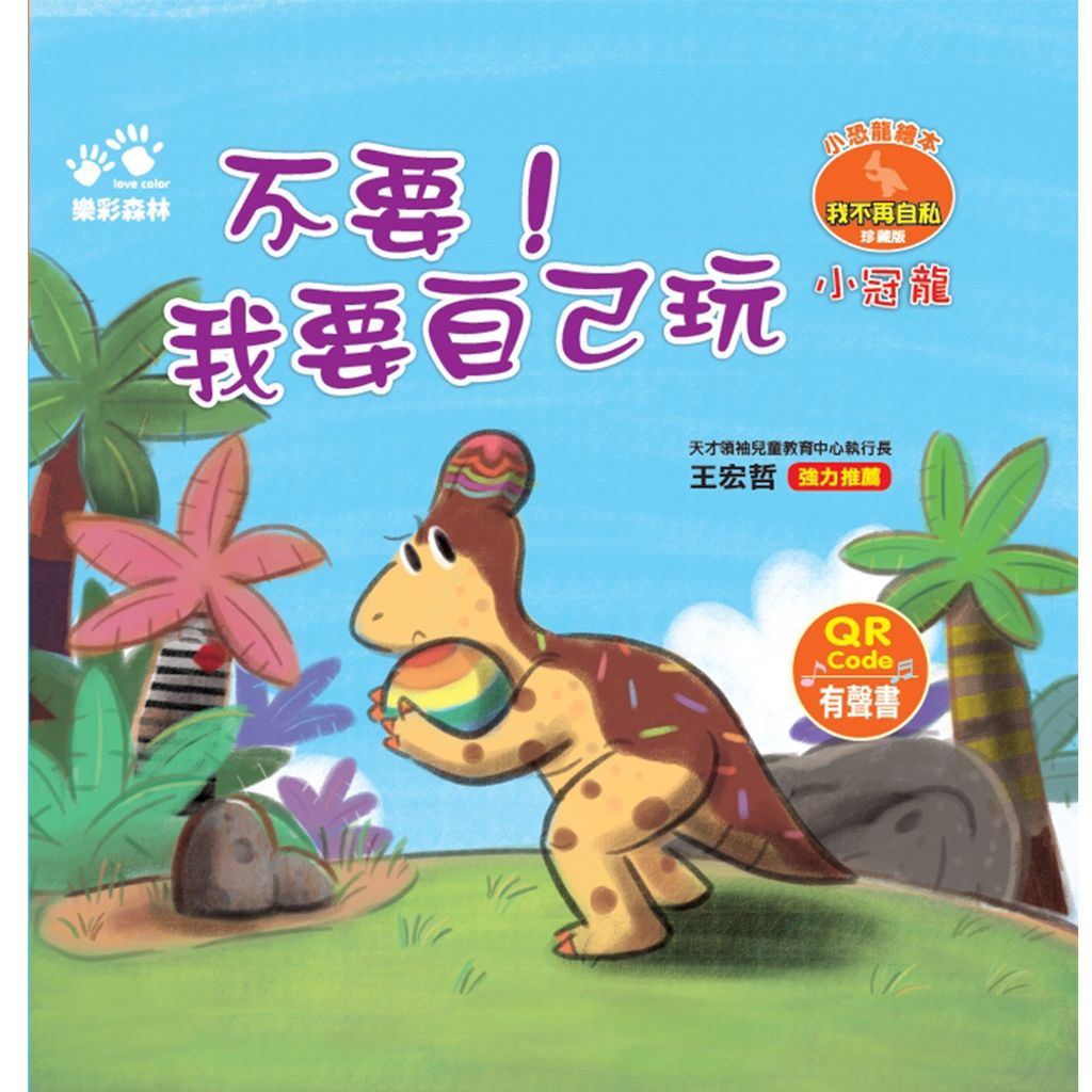 不要-我要自己玩