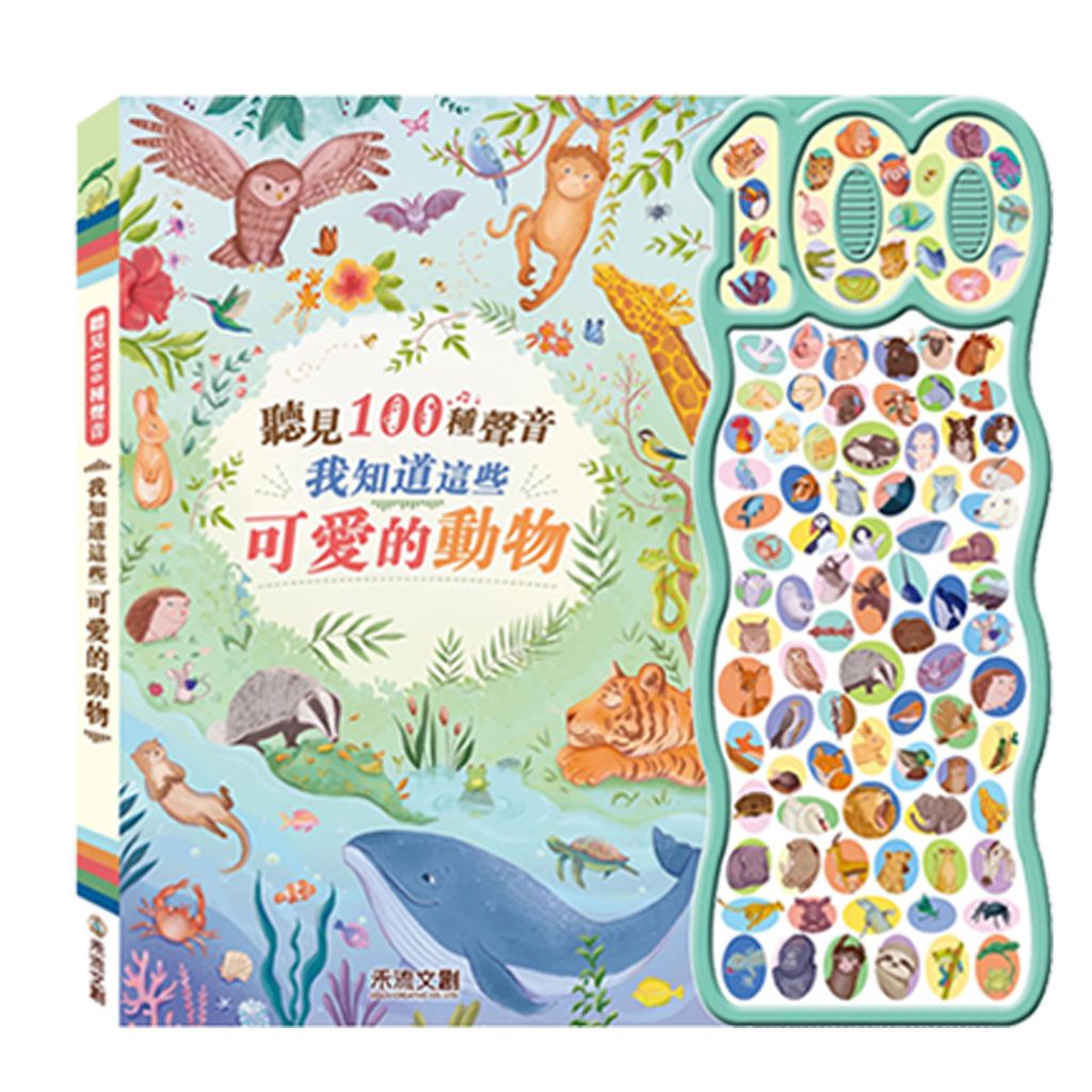 CLU5157-CLU5157-1聽見100種聲音-選項圖(白底)1000x1000-可愛的動物