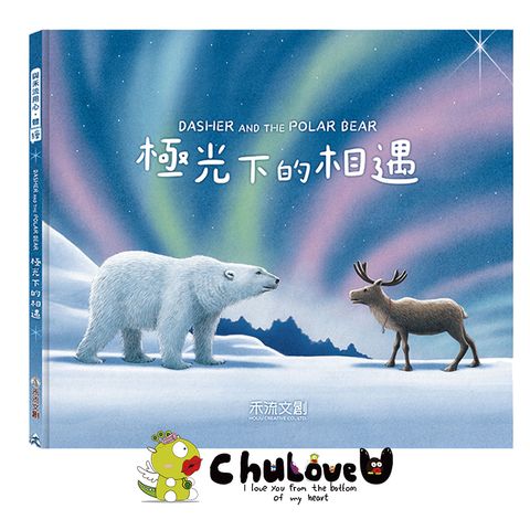 CLU5162Dasher-and-the-Polar-Bear-極光下的相遇主圖-官網800x800