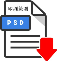 PSD印刷範圍-100