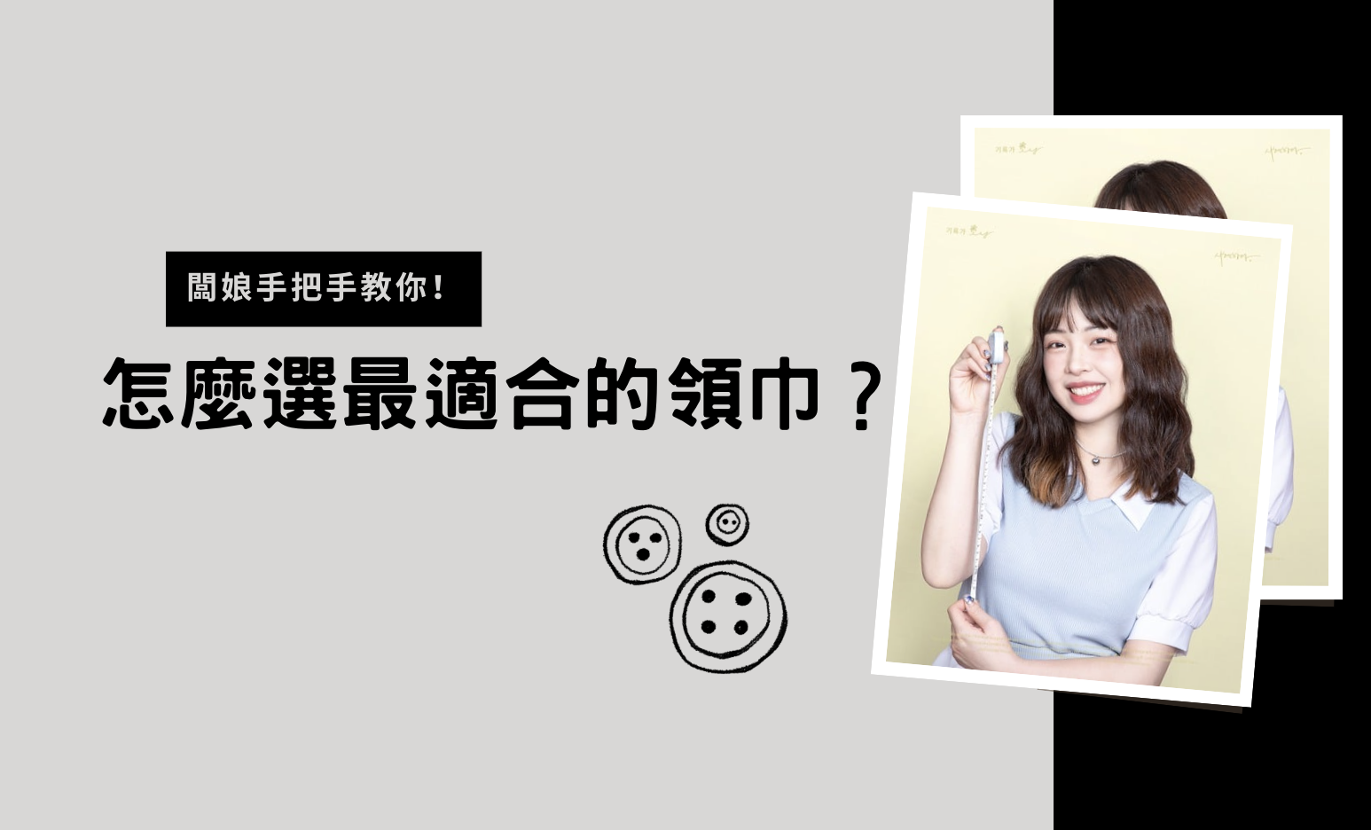 如何挑選適合自家寶貝的領巾？