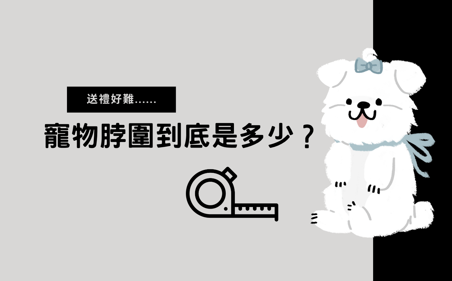怎麼辦！我不知道寵物脖圍是多少！