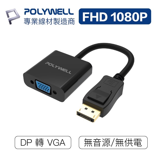 POLYWELL DP轉VGA 訊號轉換器FHD 1080P DP VGA 轉接線轉接頭– POLYWELL