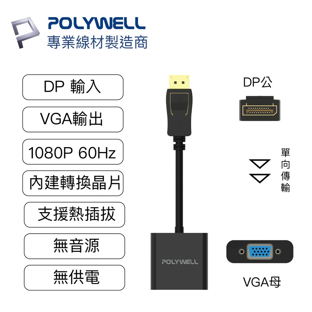 POLYWELL DP轉VGA 訊號轉換器FHD 1080P DP VGA 轉接線轉接頭– POLYWELL