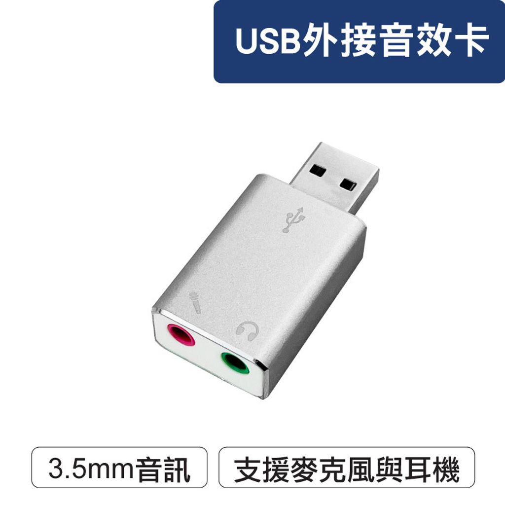 3.5mm轉USB外接音效卡