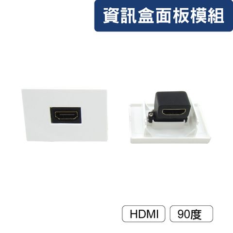 資訊盒面板模組_HDMI_90度
