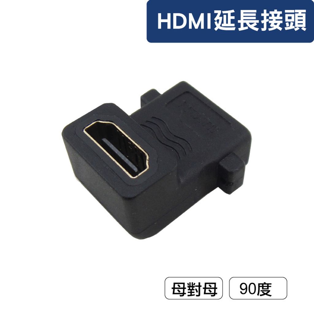 HDMI延長接頭_90度