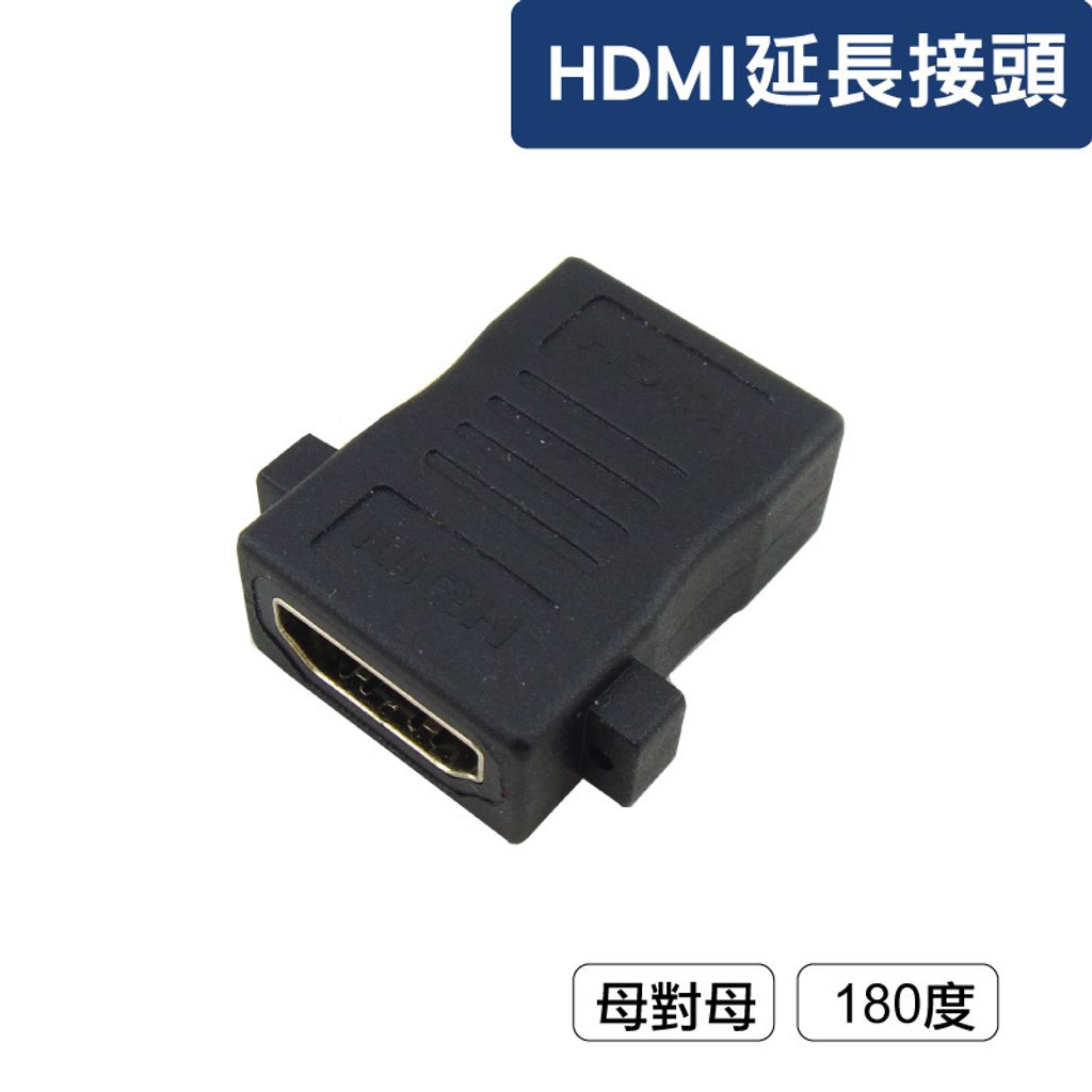HDMI延長接頭_180度