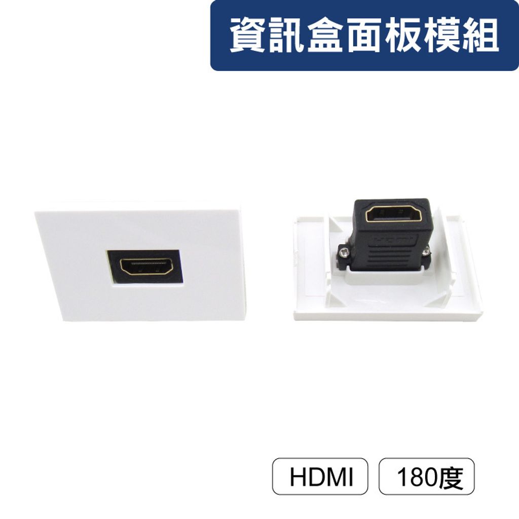 資訊盒面板模組_HDMI_直插