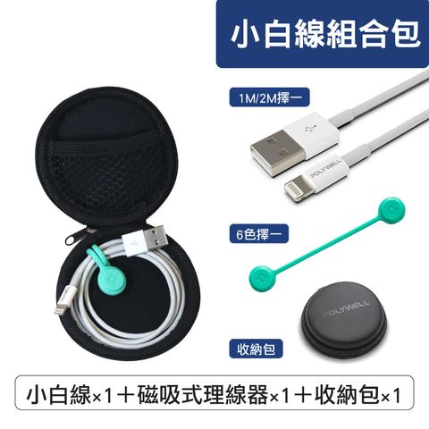 小白線+整線器+耳機包組合包