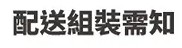 配送組裝須知