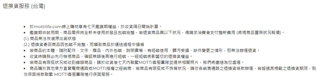 MOTTI退換貨