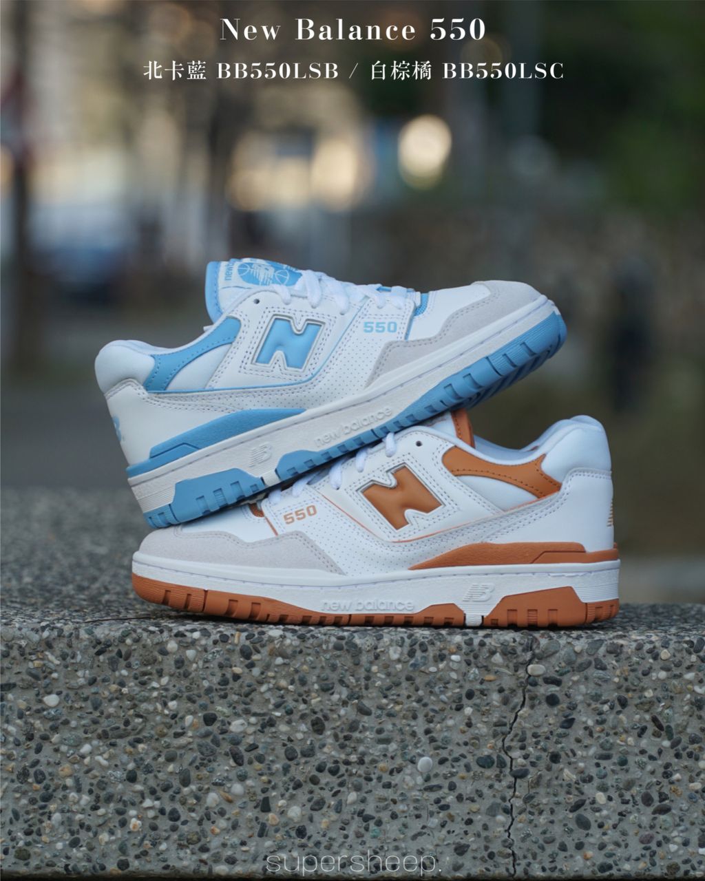 New Balance 550 復古女段D楦北卡藍BB550LSB 白棕橘BB550LSC – Supersheep