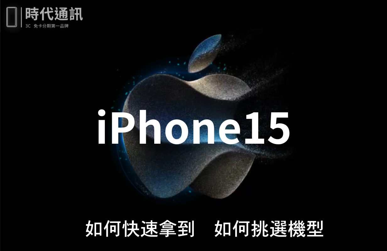 iPhone15 如何快速拿到、如何挑選機型