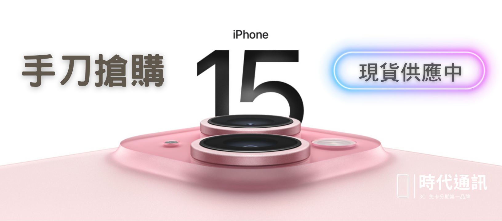 iPhone15系列快速交機，如何挑選