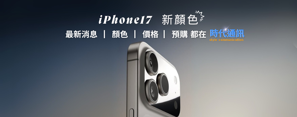 蘋果iPhone 17系列新顏色有哪些? 絕美新色清單全面看