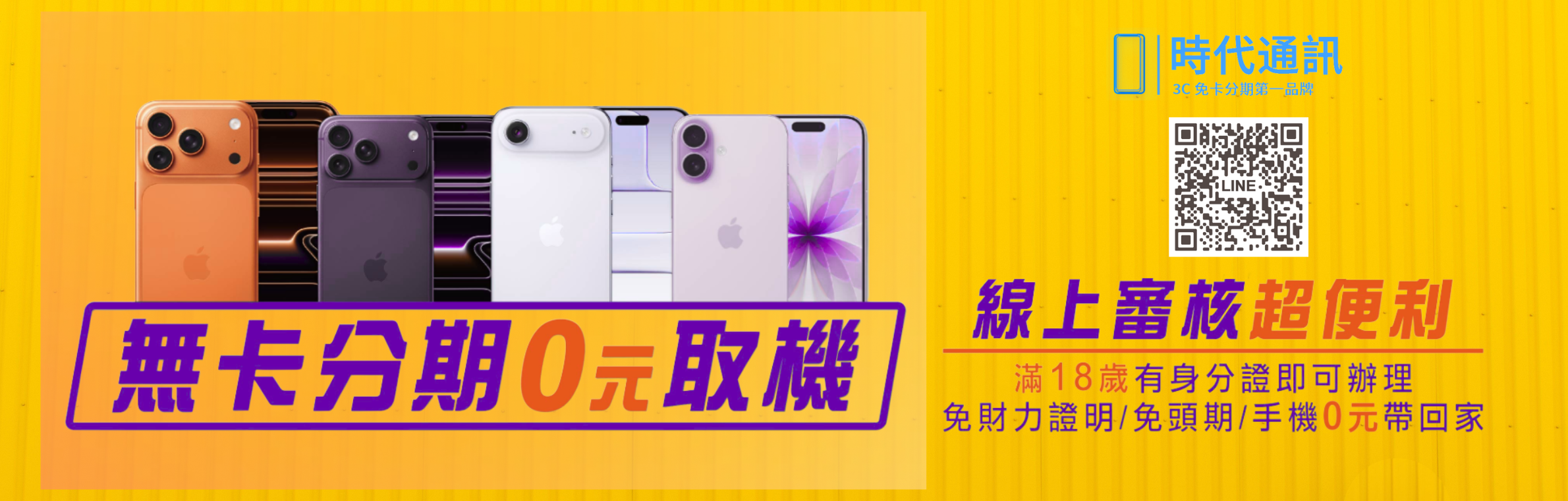  | 時代通訊  免卡分期第一品牌