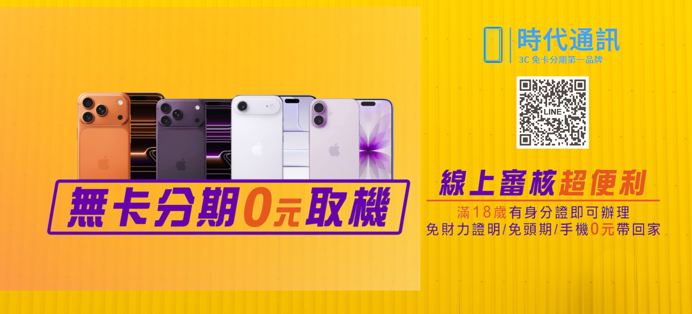  | 時代通訊  免卡分期第一品牌