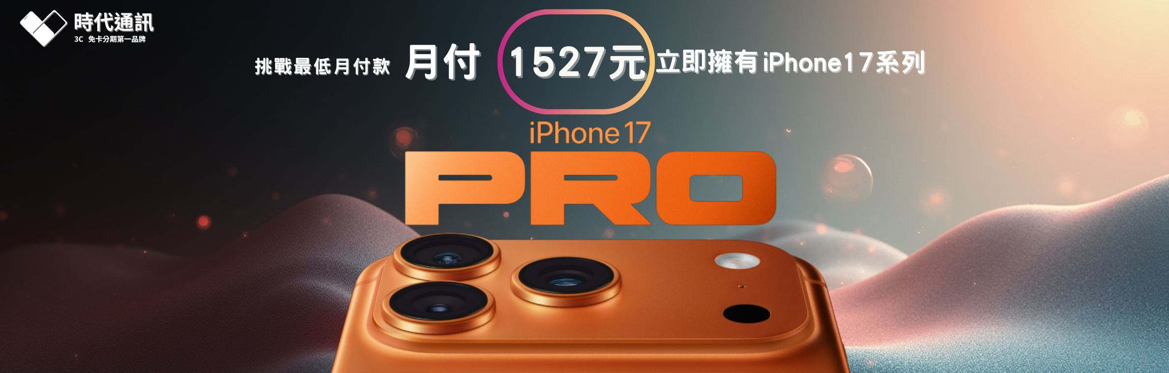  | 時代通訊  免卡分期第一品牌