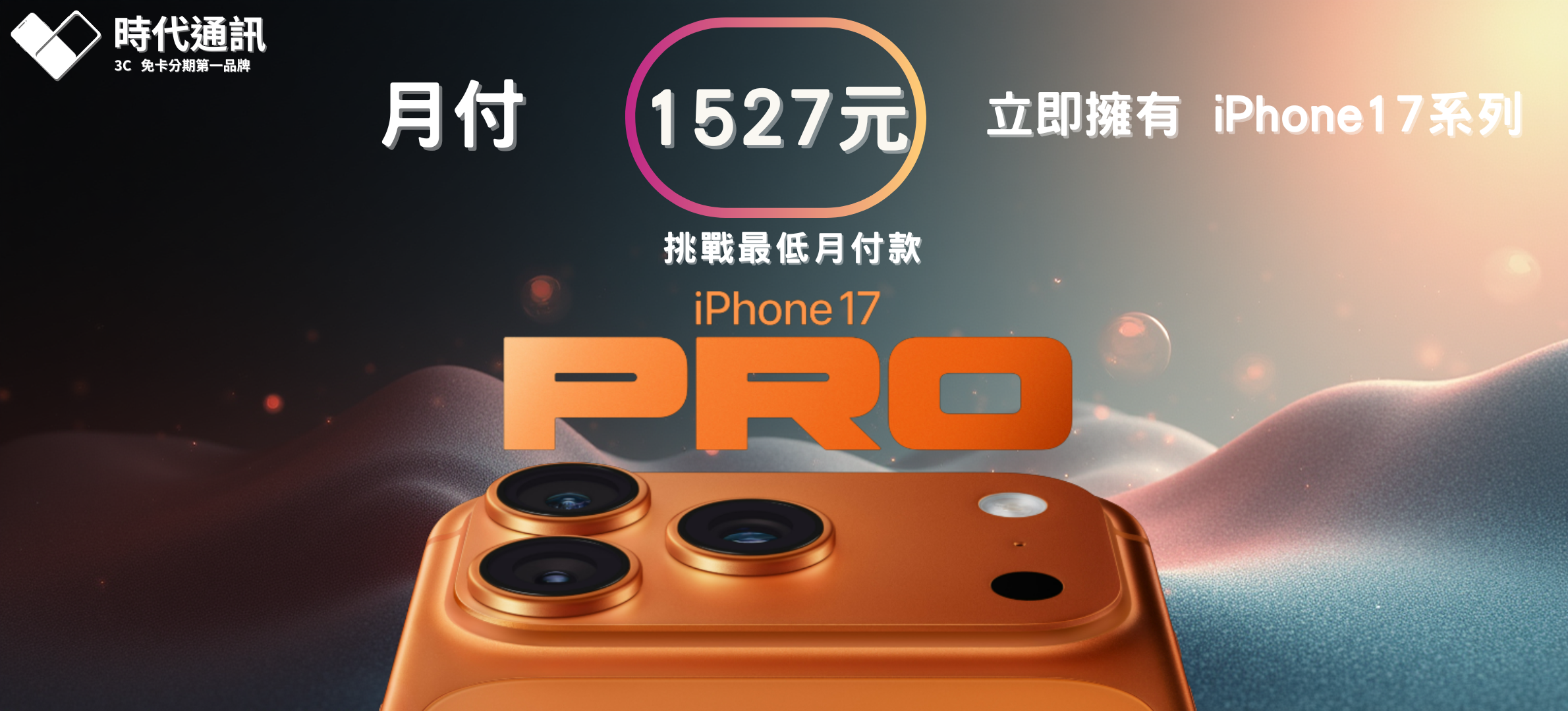  | 時代通訊  免卡分期第一品牌