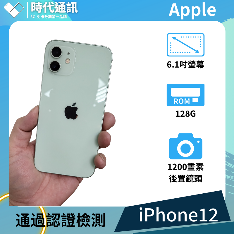 iPhone12 128G 綠