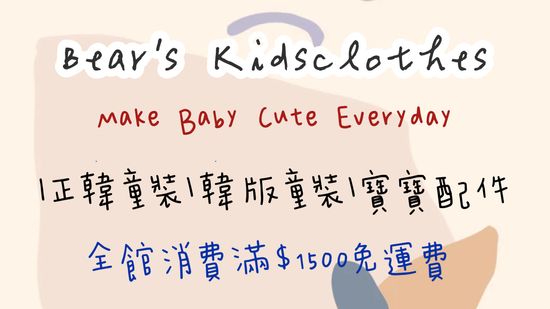 寶寶每一天都可愛 ♡ | Bear’s Baby