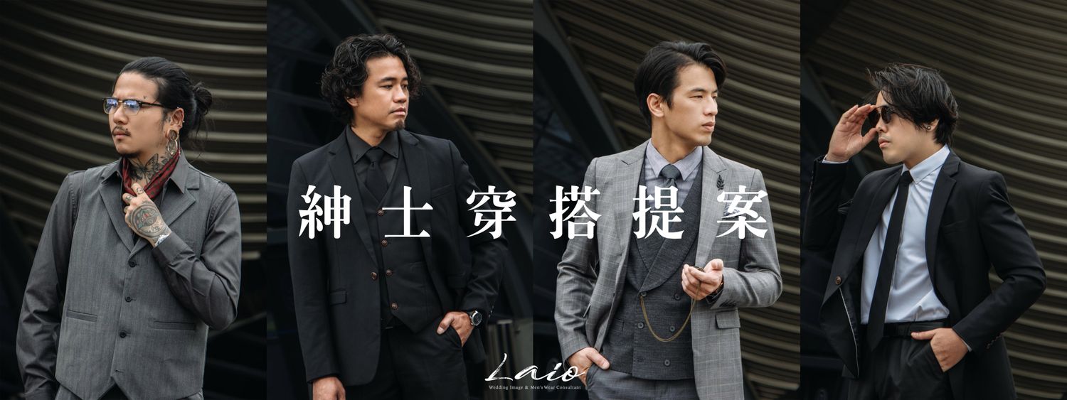 LAIO 復古紳士裝 - 紳士正裝｜ 婚禮西裝｜ 租借服務｜紳裝搭配 - 