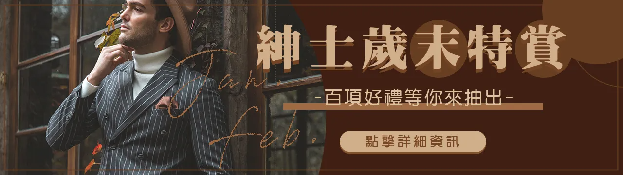 紳士歲末特賞banner v3