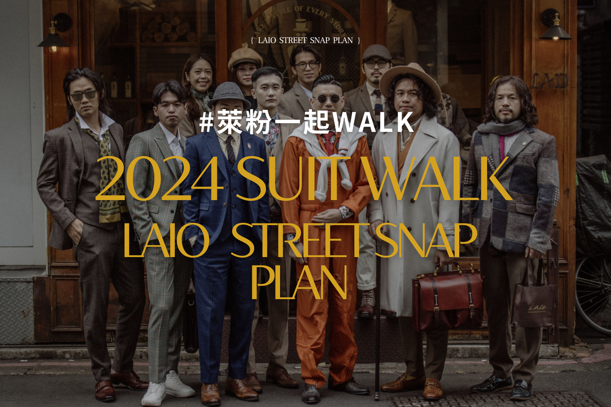 2024 GQ最大紳士盛會suit walk | 跟著LAIO穿西裝一起到現場同樂