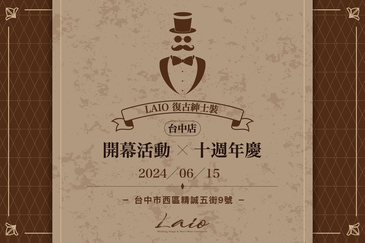 LAIO 台中店開幕茶會活動 x 十週年慶邀請