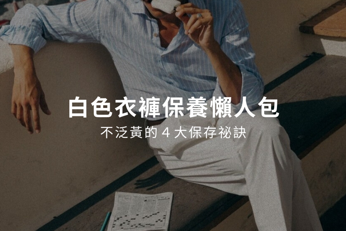 白色西裝褲保養懶人包|保存白褲不泛黃的4大秘笈,清洗白色衣物也適用