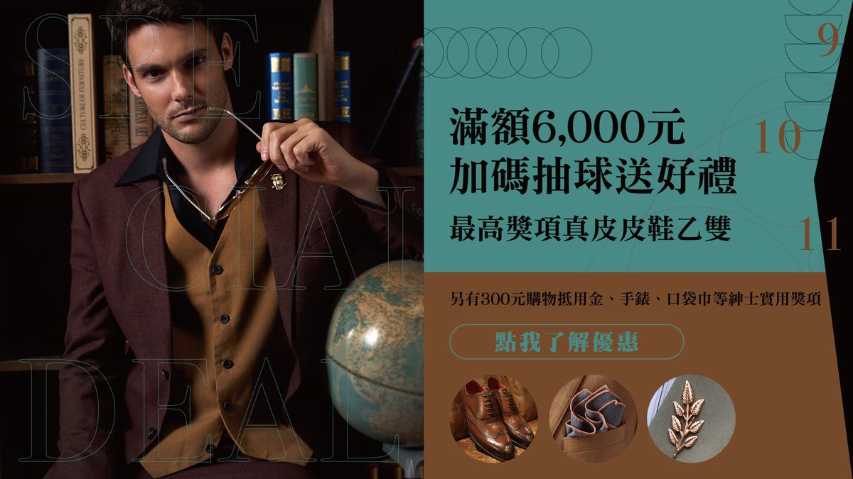 放大你的消費|服飾滿額加碼抽紳士實用穿搭配件!