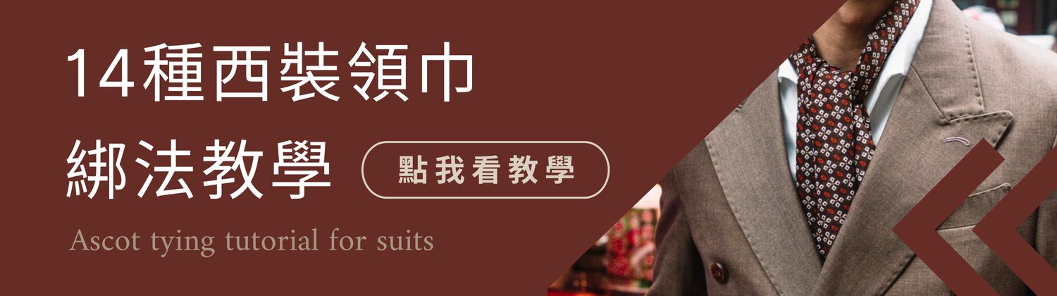 LAIO 萊歐復古紳士裝 - 紳士正裝｜ 婚禮西裝｜ 西裝租借｜男裝搭配 - 