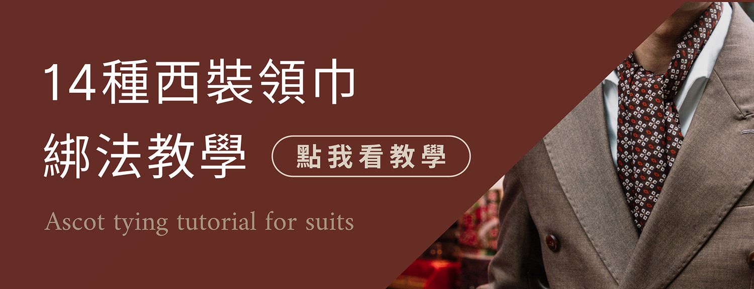 LAIO 萊歐復古紳士裝 - 紳士正裝｜ 婚禮西裝｜ 西裝租借｜男裝搭配 - 