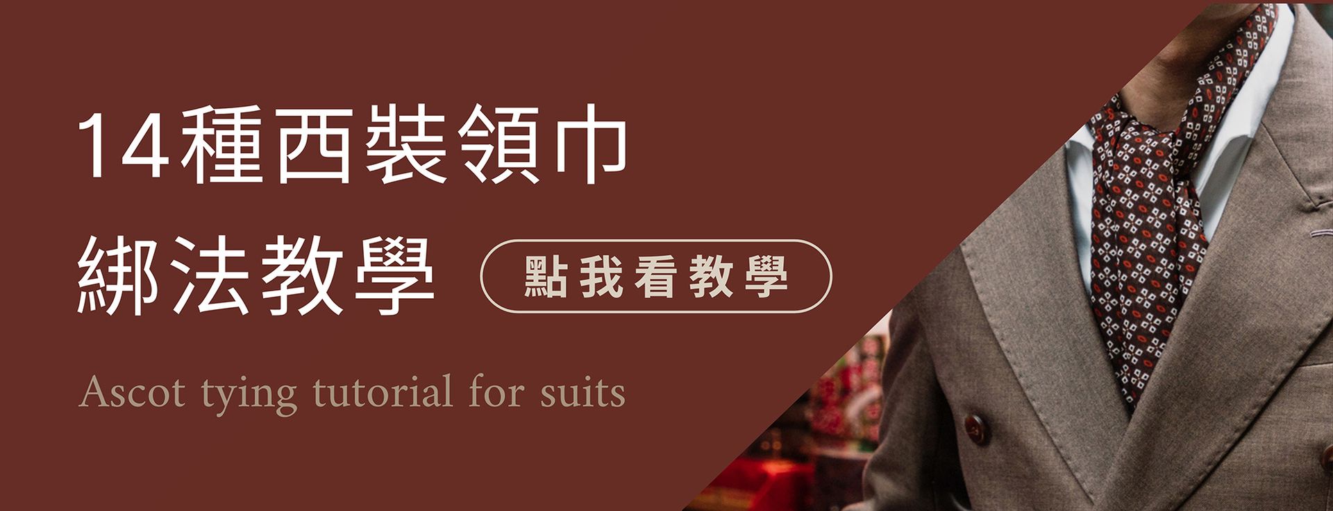 LAIO 萊歐復古紳士裝 - 紳士正裝| 婚禮西裝| 西裝租借|男裝搭配 -