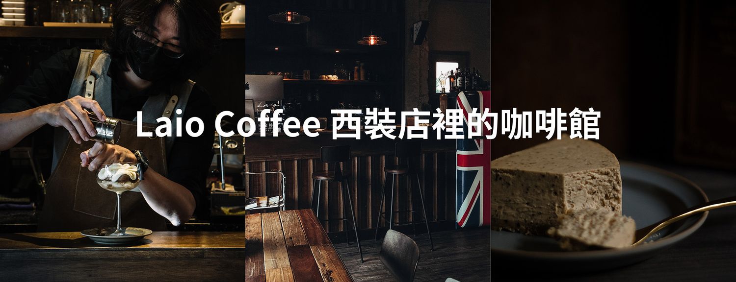 LAIO 萊歐復古紳士裝 - 紳士正裝｜ 婚禮西裝｜ 西裝租借｜男裝搭配 - 