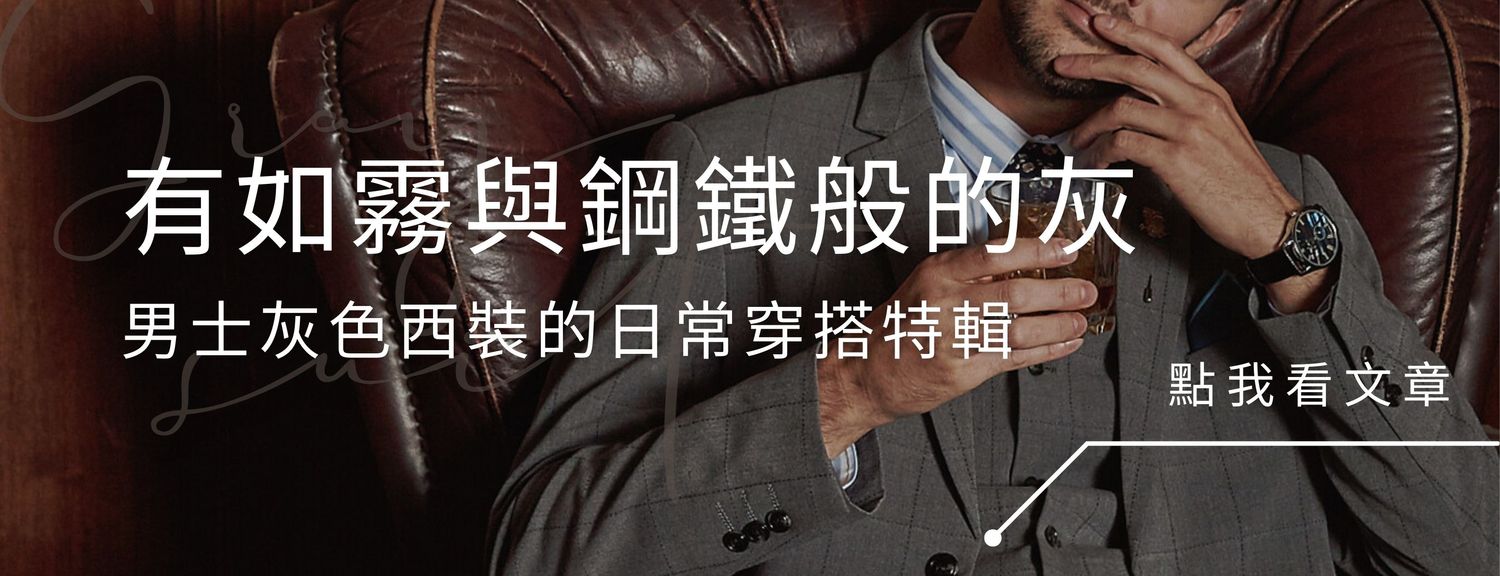 LAIO 萊歐復古紳士裝 - 紳士正裝｜ 婚禮西裝｜ 西裝租借｜男裝搭配 - 