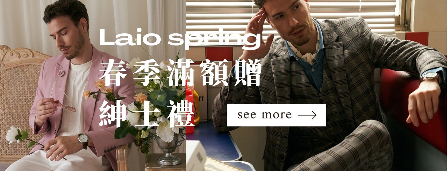 LAIO 萊歐復古紳士裝 - 紳士正裝｜ 婚禮西裝｜ 西裝租借｜男裝搭配 - 
