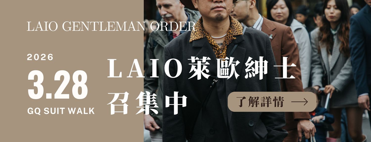 LAIO 萊歐復古紳士裝 - 紳士正裝｜ 婚禮西裝｜ 西裝租借｜男裝搭配 - 